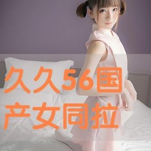 国产女同精品9,细腻情感与独特视角的青春共鸣